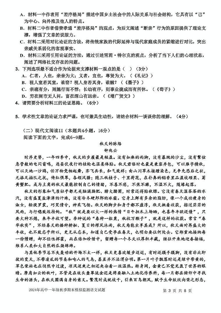 四川省达州市部分学校2024-2025学年高一上学期期末模拟考试语文试题第3页