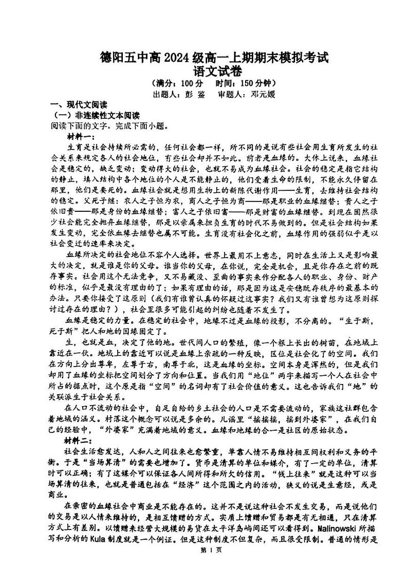 德阳五中高2024级高一上册期末考试模拟语文试卷第1页