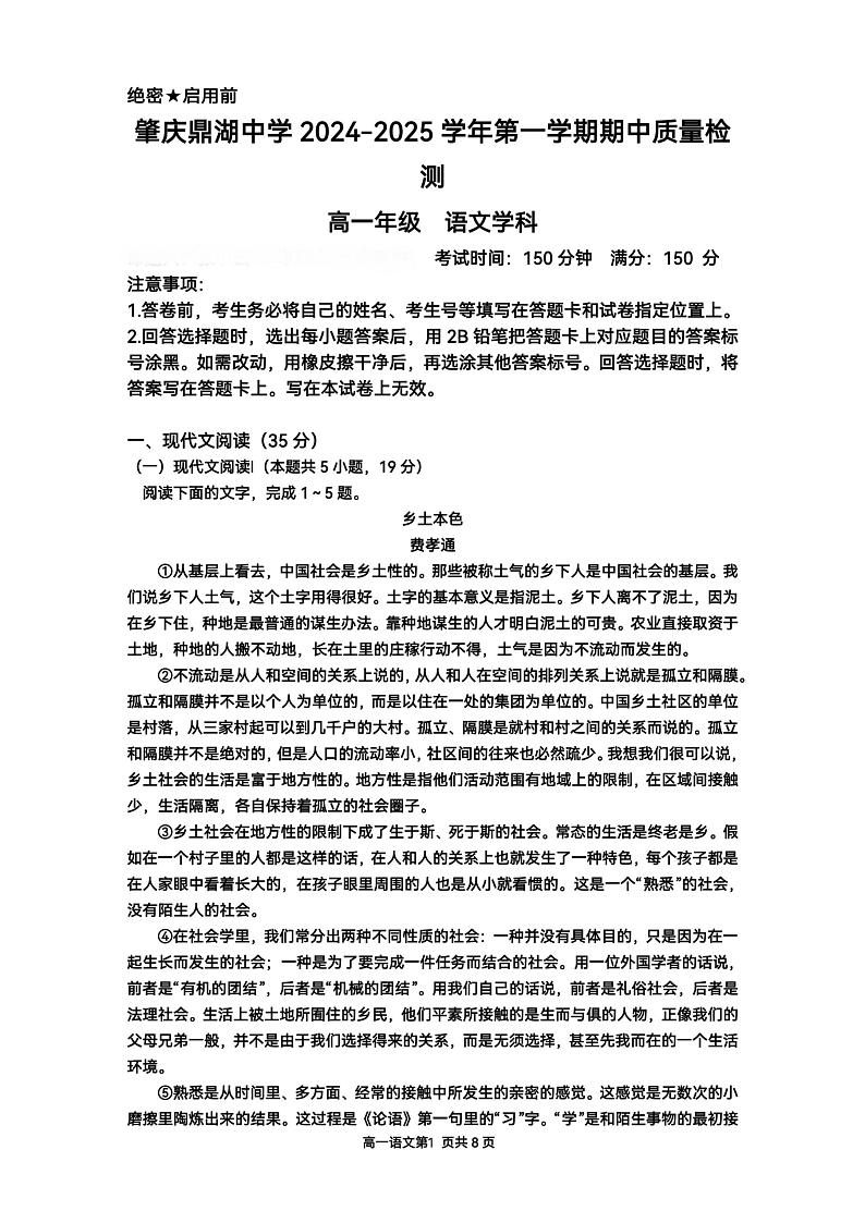 广东省肇庆市肇庆鼎湖中学2024-2025学年高一上学期期中考试语文试卷第1页
