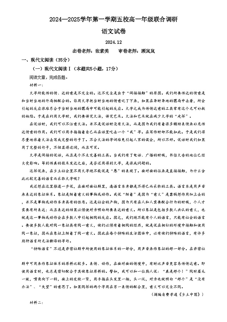 江苏省常州市五校2024-2025学年高一上学期12月联考语文试题含解析第1页