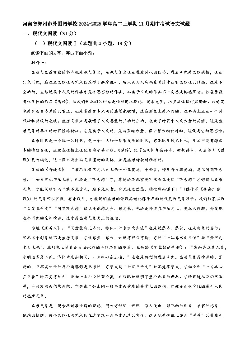 河南省郑州市外国语学校2024-2025学年高二上学期11月期中考试语文试题第1页