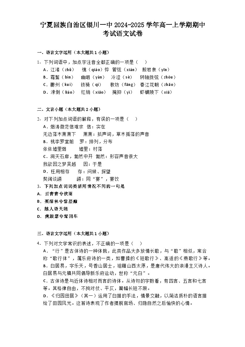 宁夏回族自治区银川一中2024-2025学年高一上学期期中考试语文试卷第1页