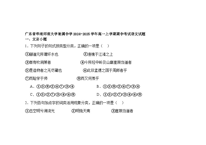 广东省华南师范大学附属中学2024-2025学年高一上学期期中考试语文试题第1页