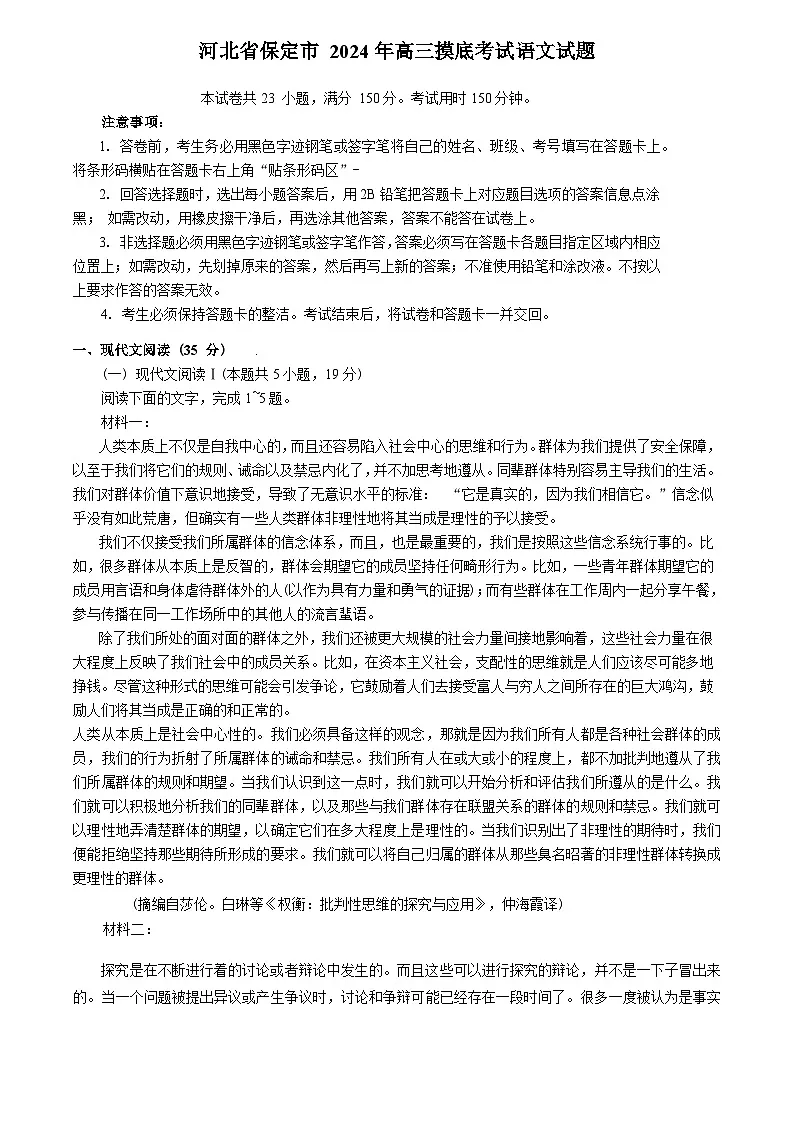 河北省保定市2025届高三上学期摸底考试语文试题（含答案）第1页