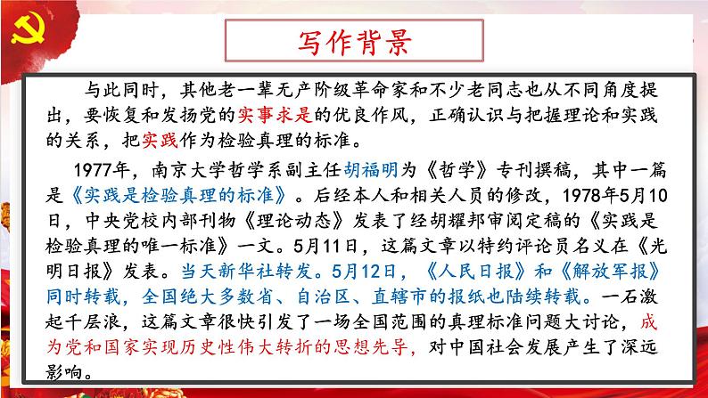 3《实践是检验真理的唯一标准》PPT课件 统编版高中语文选择性必修中册第8页