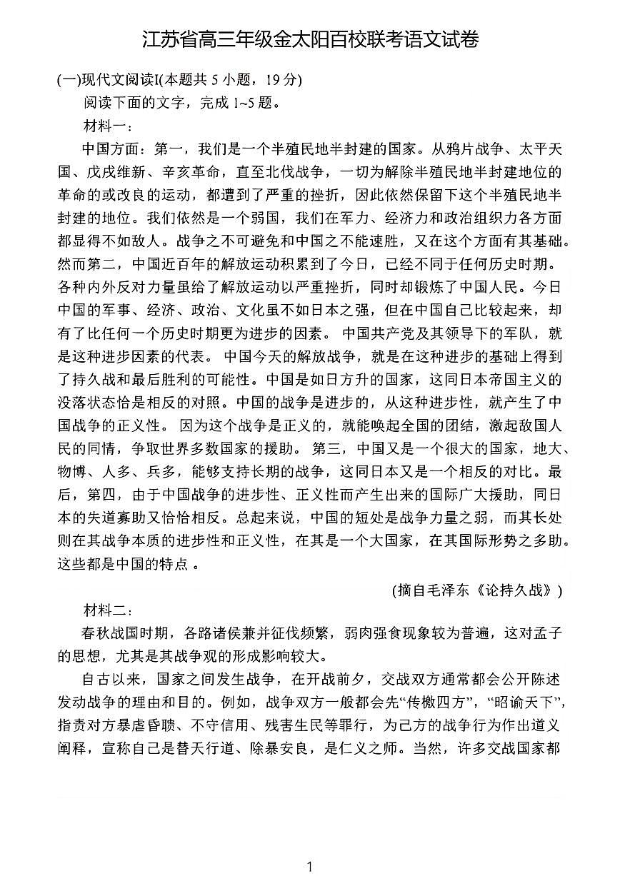 2025届江苏金太阳10月联考语文试题第1页