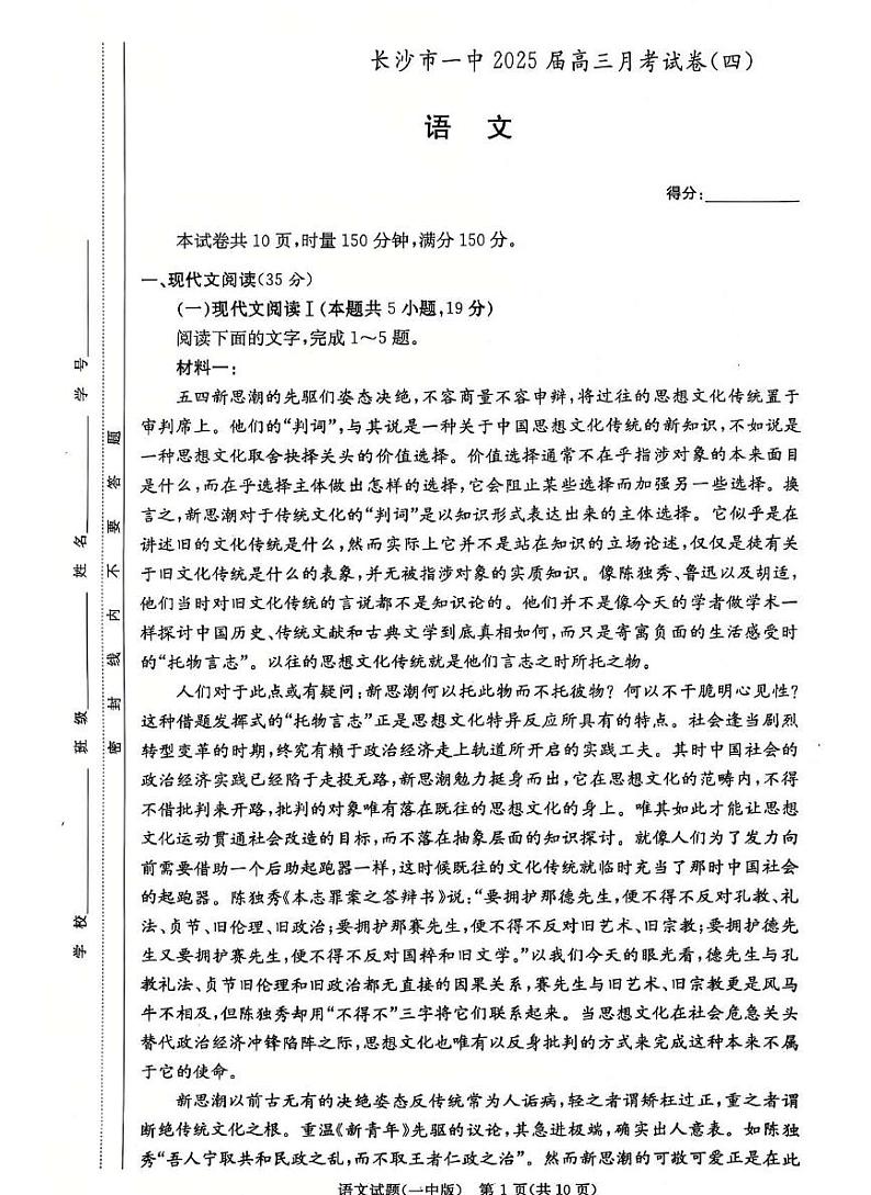 湖南省长沙市第一中学2025届高三上学期第四次月考-语文试题+答案第1页