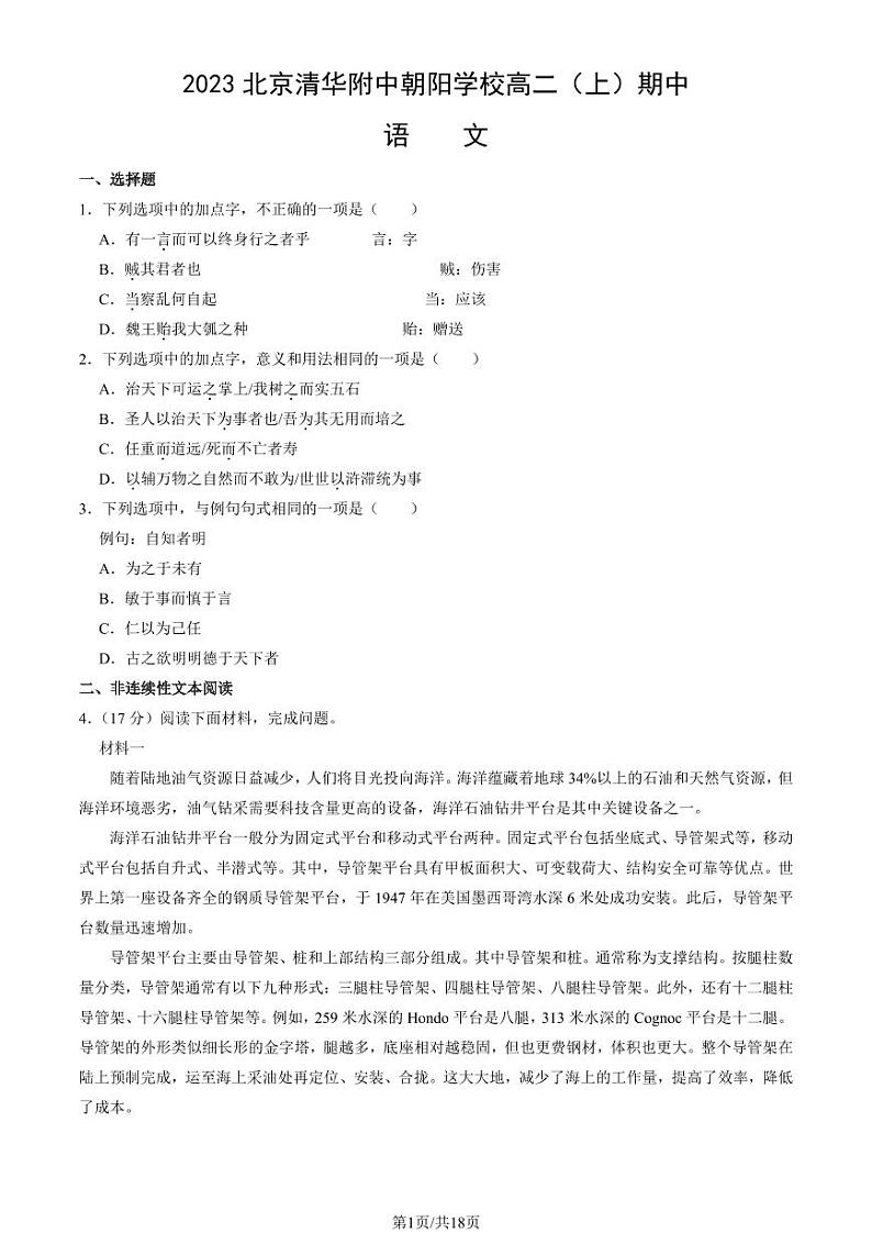 2023北京清华附中朝阳学校高二（上）期中真题语文试卷（教师版）第1页