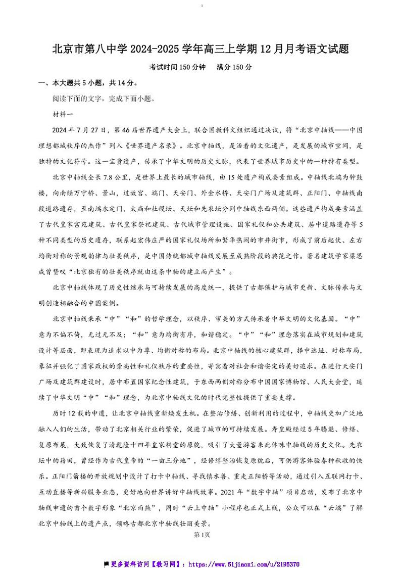 2024～2025学年北京市第八中学高三上12月月考语文试卷(含答案)第1页