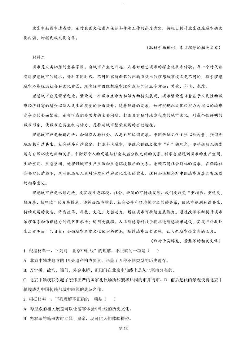 2024～2025学年北京市第八中学高三上12月月考语文试卷(含答案)第2页