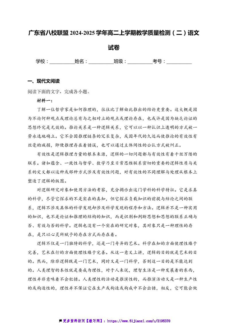 2024～2025学年广东省八校联盟高二上教学月考(二)语文试卷(含答案)第1页