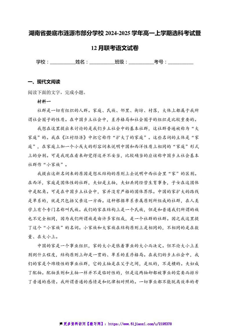 2024～2025学年湖南省娄底市涟源市学校高一上选科暨12月联考(月考)语文试卷(含答案)第1页