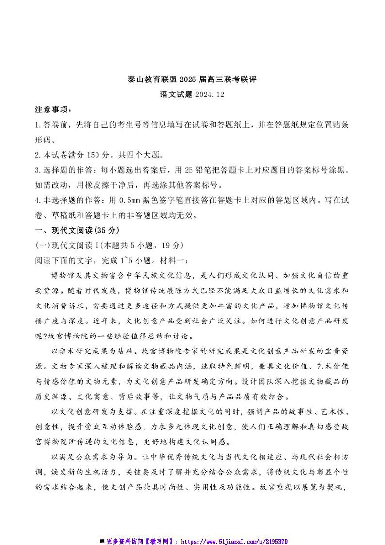 2025届山东省泰安市泰山教育联盟高三上12月联考(月考)联评语文试卷(含答案)第1页