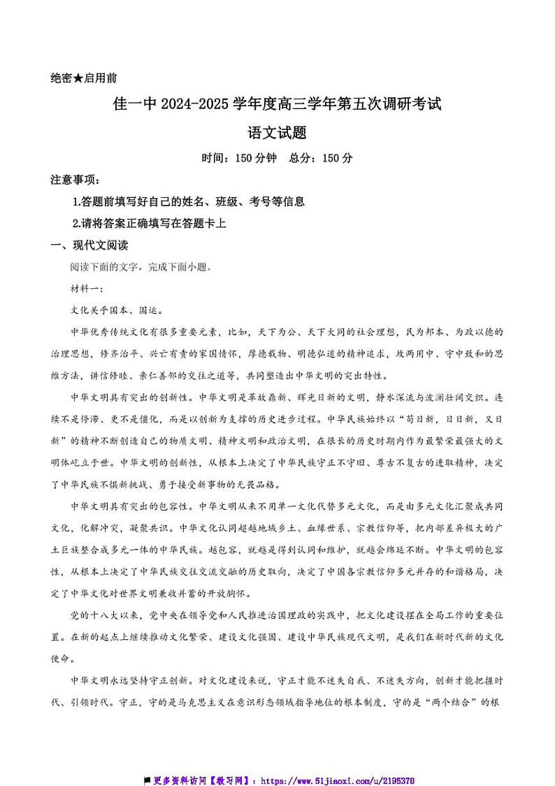 2025届黑龙江省佳木斯市第一中学校高三上(五)调研语文试卷(含答案)第1页