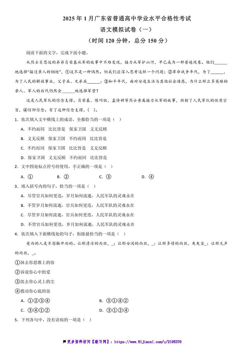 2025年1月广东省普通高中学业水平合格性语文模拟试卷(一)(含解析)第1页