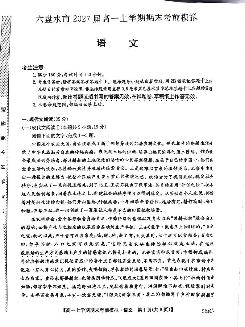 贵州省六盘水市第二中学2024-2025学年高一上学期期末考前模拟语文试卷第1页