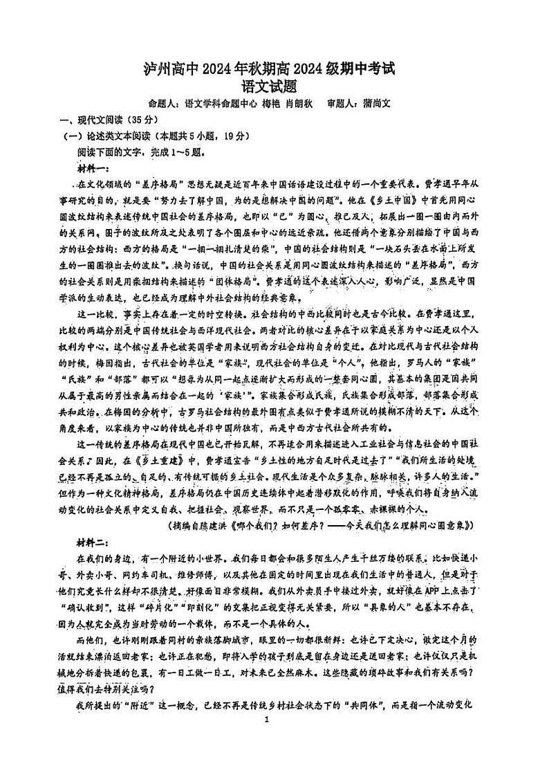 四川省泸州高级中学校2024-2025学年高一上学期期中考试语文试题第1页
