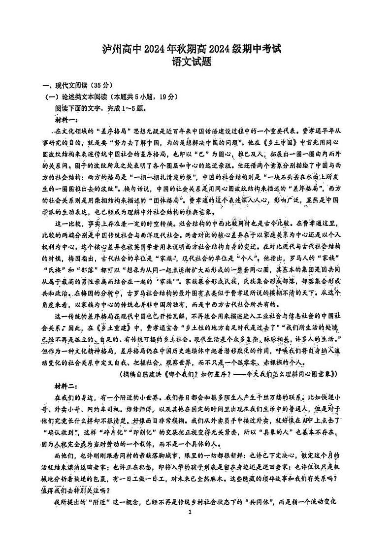 四川省泸州高级中学校2024-2025学年高一上学期期中考试语文试题第1页