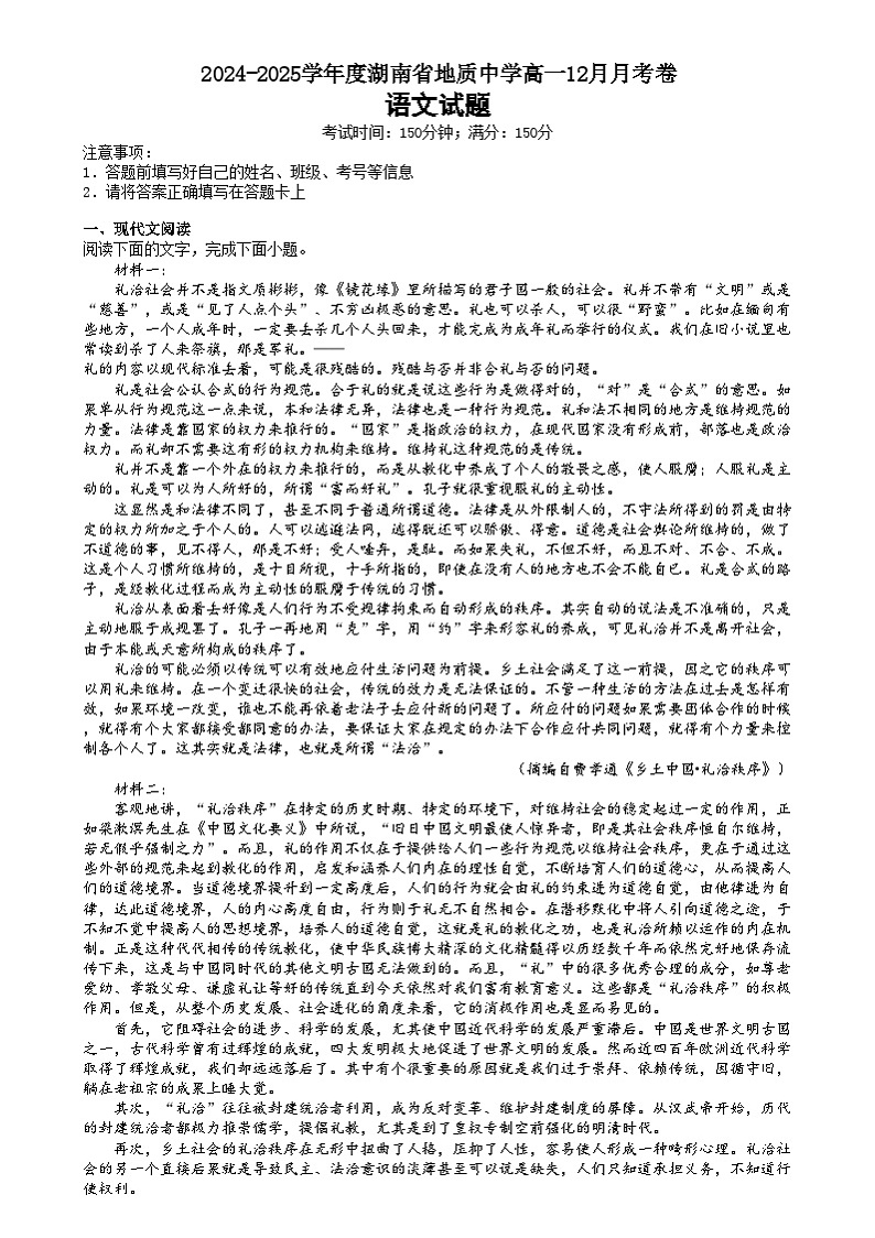 湖南省长沙市雨花区地质中学2024-2025学年高一上学期12月月考语文试题第1页