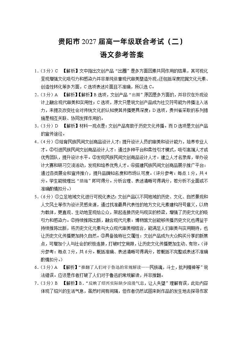 贵阳市2027届高一年级联合考试（二）语文-答案第1页