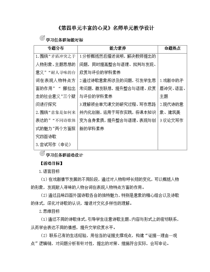 人教统编版高中语文 选择性必修中册《第四单元丰富的心灵》名师单元教学设计第1页