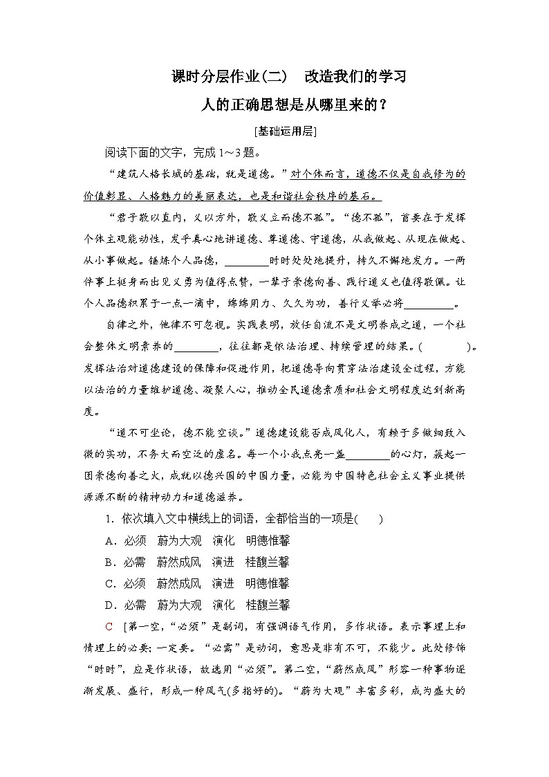 人教统编版高中语文 选择性必修中册第一单元《改造我们的学习》《人的正确思想是从哪里来的？》阅读提升练1第1页