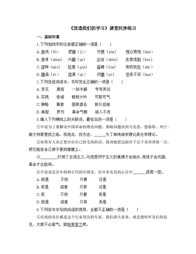 人教统编版高中语文 选择性必修中册第一单元《改造我们的学习》课堂同步练习第1页
