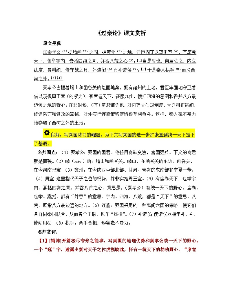 人教统编版高中语文 选择性必修中册第三单元 11《过秦论》课文赏析  讲义第1页