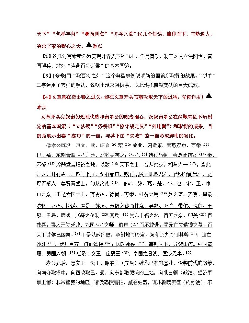 人教统编版高中语文 选择性必修中册第三单元 11《过秦论》课文赏析  讲义第2页