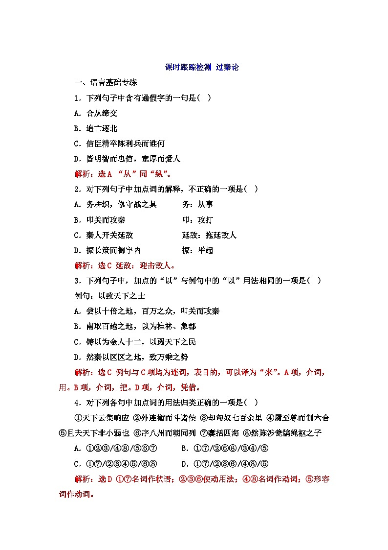 人教统编版高中语文 选择性必修中册第三单元 11《过秦论》课时检测第1页