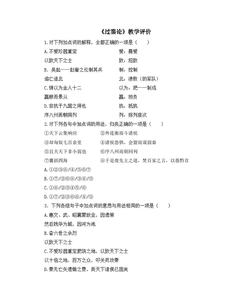人教统编版高中语文 选择性必修中册第三单元 11《过秦论》名师教学评价试题第1页