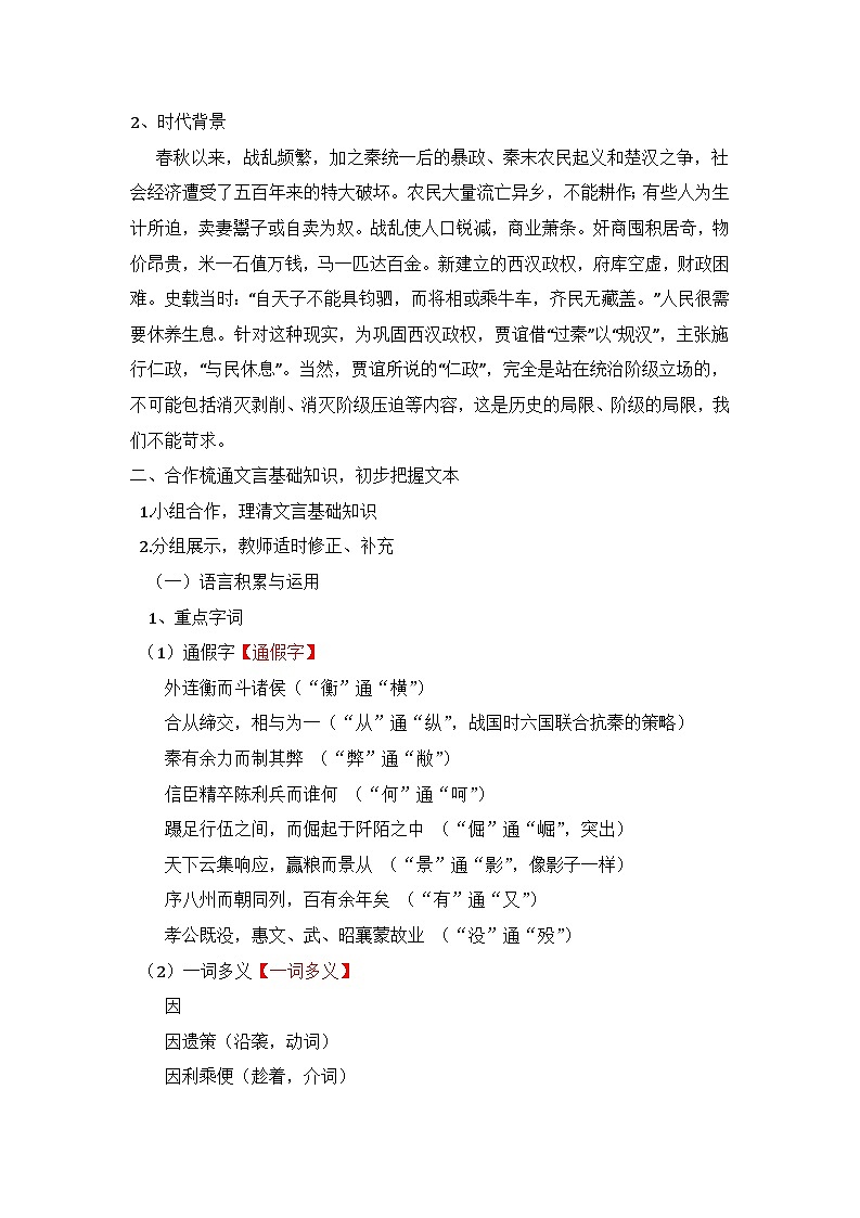 人教统编版高中语文 选择性必修中册第三单元 11《过秦论》名师教学设计第3页