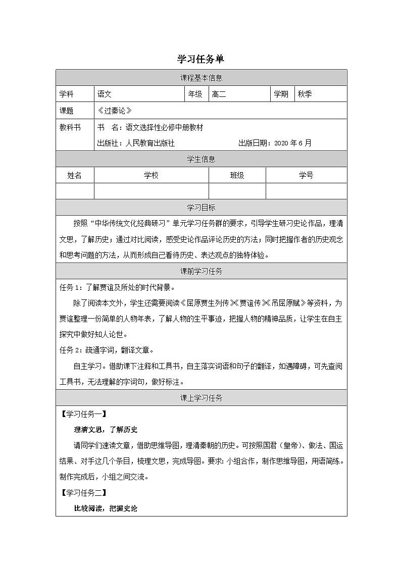 人教统编版高中语文 选择性必修中册第三单元 11《过秦论》学习任务单（精品课）第1页