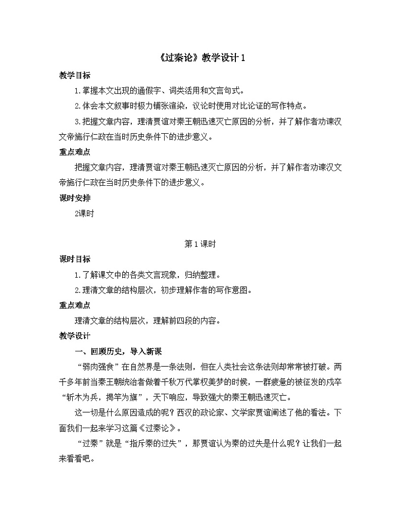 人教统编版高中语文 选择性必修中册第三单元 11《过秦论》优质教学设计（第1课时）第1页
