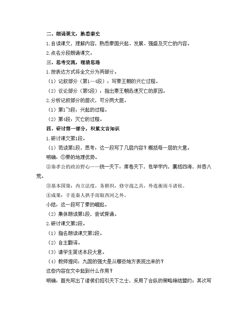 人教统编版高中语文 选择性必修中册第三单元 11《过秦论》优质教学设计（第1课时）第2页
