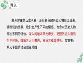 人教統(tǒng)編版高中語(yǔ)文 選擇性必修中冊(cè)《第三單元?dú)v史的現(xiàn)場(chǎng)》名師單元教學(xué)課件