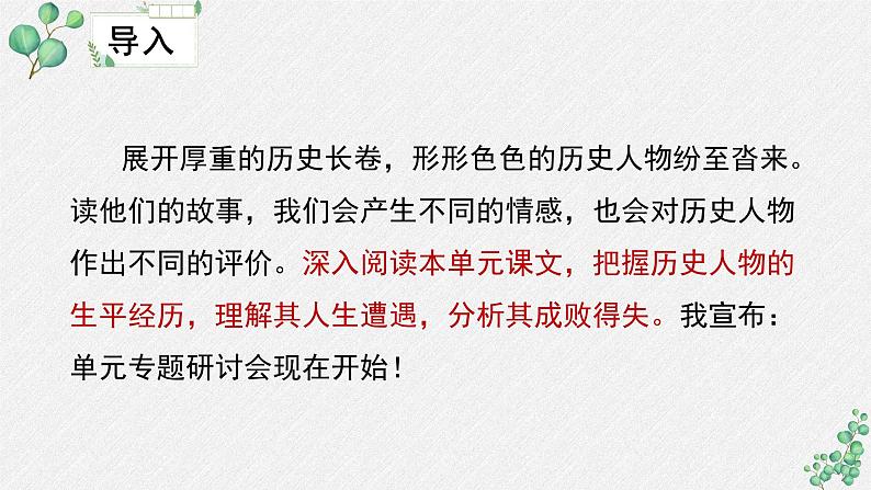 人教统编版高中语文 选择性必修中册《第三单元历史的现场》名师单元教学课件第4页