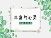 人教統(tǒng)編版高中語文 選擇性必修中冊《第四單元豐富的心靈》名師單元教學(xué)課件