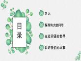 人教統(tǒng)編版高中語文 選擇性必修中冊《第四單元豐富的心靈》名師單元教學(xué)課件