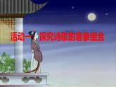 人教統(tǒng)編版高中語文 選擇性必修中冊《第四單元豐富的心靈研習(xí)任務(wù)》精品課件