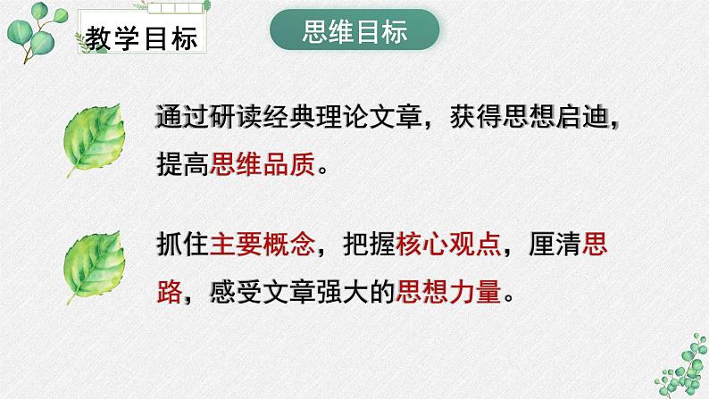 人教统编版高中语文 选择性必修中册《第一单元理论的价值》名师单元教学课件第4页