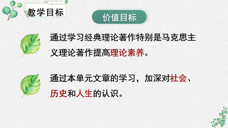 人教统编版高中语文 选择性必修中册《第一单元理论的价值》名师单元教学课件第5页