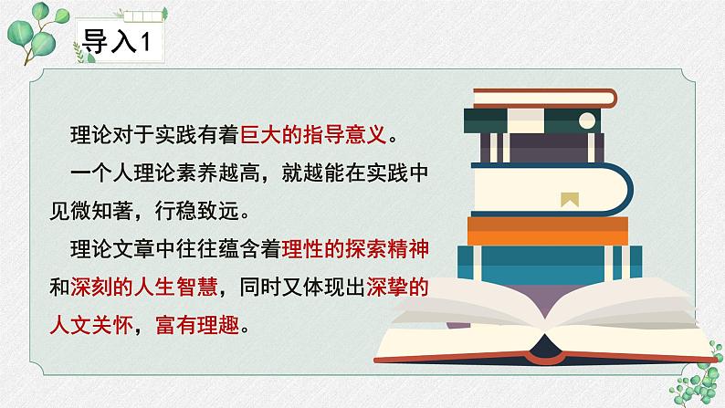 人教统编版高中语文 选择性必修中册《第一单元理论的价值》名师单元教学课件第6页