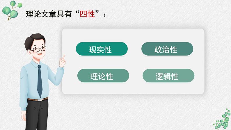 人教统编版高中语文 选择性必修中册《第一单元理论的价值》名师单元教学课件第8页