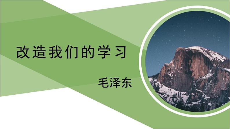 人教统编版高中语文 选择性必修中册第一单元《改造我们的学习》精品课件第1页