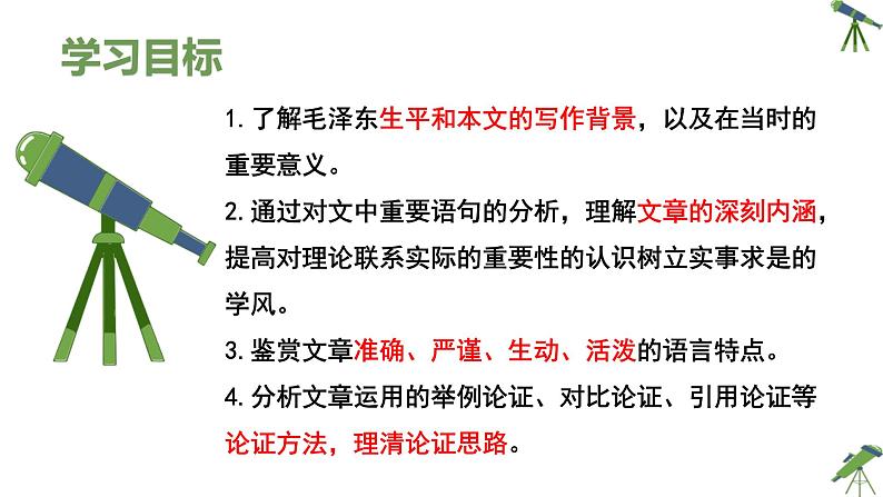 人教统编版高中语文 选择性必修中册第一单元《改造我们的学习》精品课件第2页