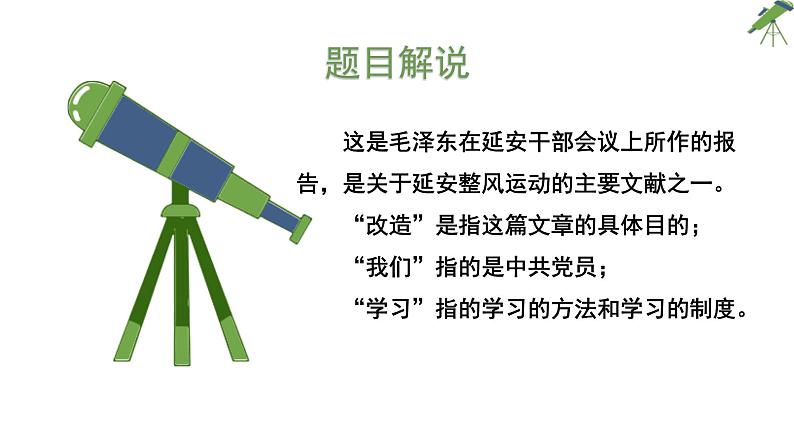 人教统编版高中语文 选择性必修中册第一单元《改造我们的学习》精品课件第7页