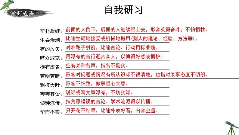 人教统编版高中语文 选择性必修中册第一单元《改造我们的学习》精品课件第8页