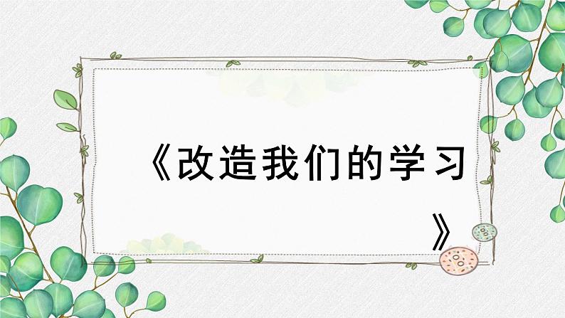 人教统编版高中语文 选择性必修中册第一单元《改造我们的学习》名师教学课件（第1课时）第1页