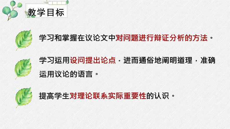 人教统编版高中语文 选择性必修中册第一单元《改造我们的学习》名师教学课件（第1课时）第3页